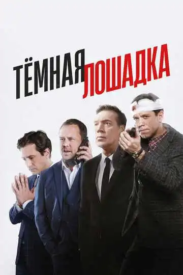 Тёмная лошадка смотреть онлайн бесплатно