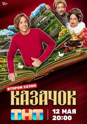 Казачок смотреть онлайн бесплатно